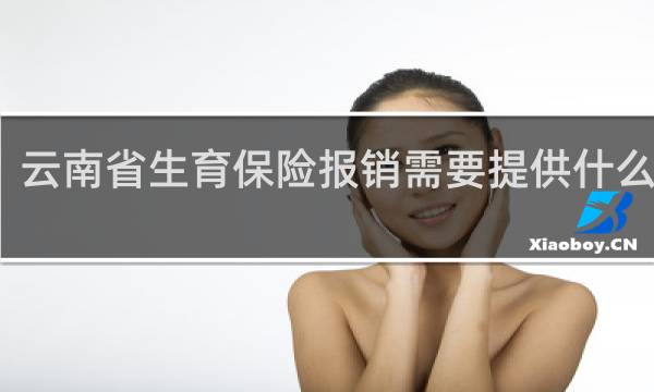 云南省生育保险报销需要提供什么资料