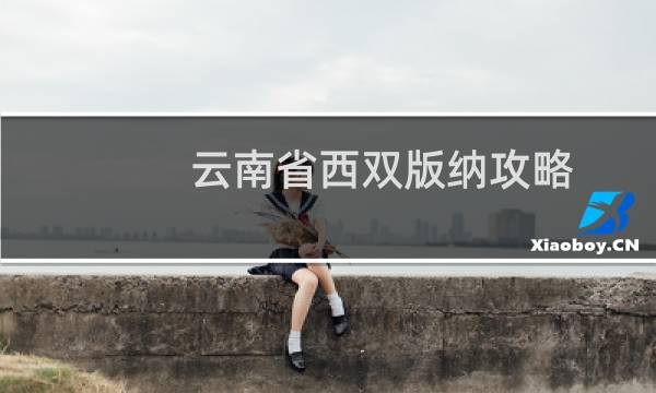 云南省西双版纳攻略