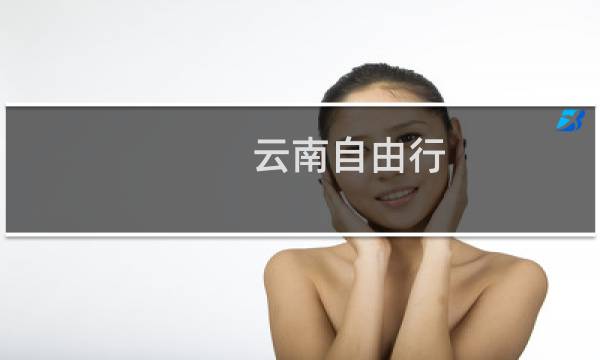 云南自由行 路线
