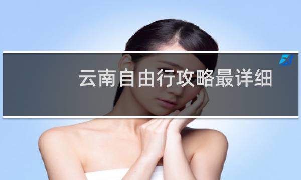 云南自由行攻略最详细