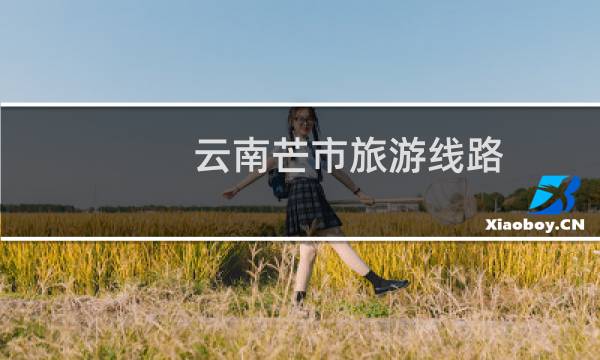 云南芒市旅游线路