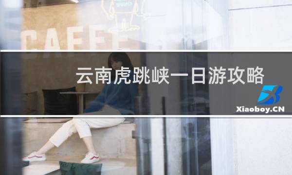 云南虎跳峡一日游攻略