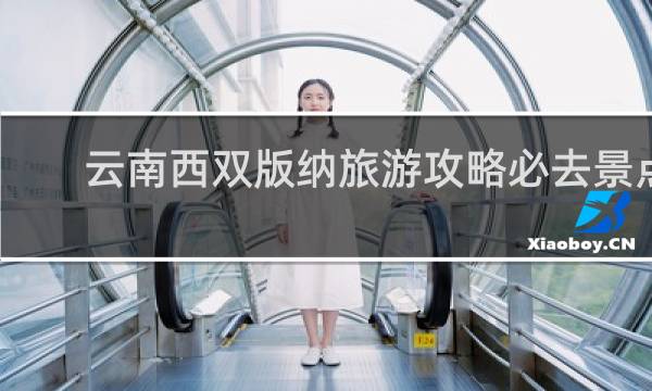 云南西双版纳旅游攻略必去景点