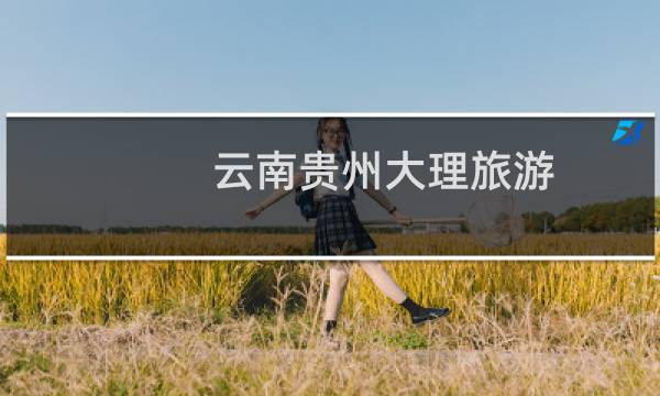 云南贵州大理旅游