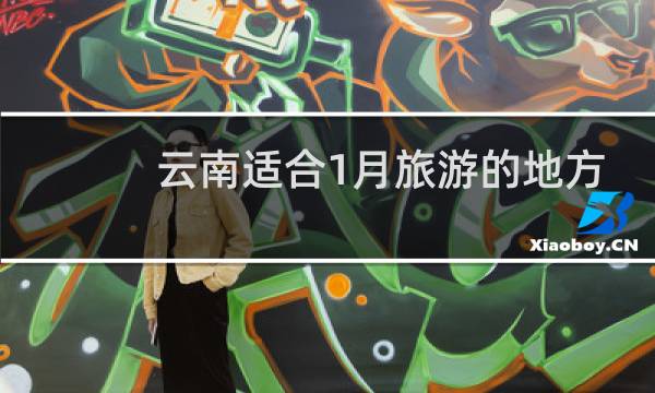云南适合1月旅游的地方