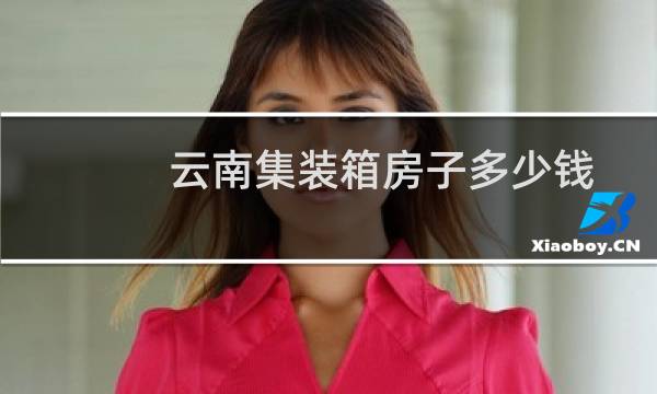 云南集装箱房子多少钱