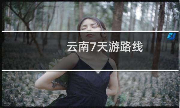 云南7天游路線