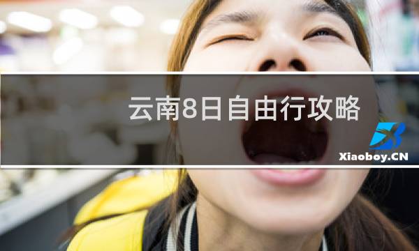云南8日自由行攻略