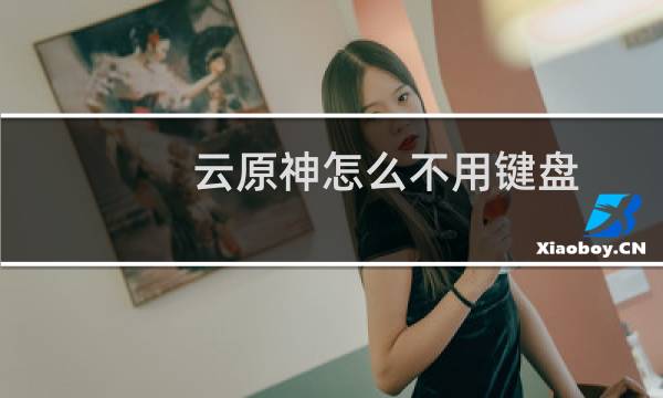 云原神怎么不用键盘