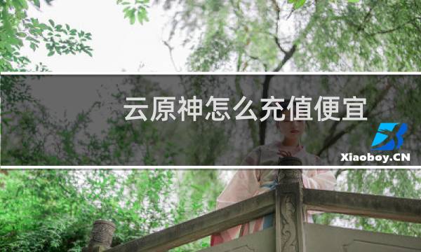 云原神怎么充值便宜