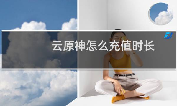 云原神怎么充值时长