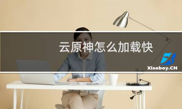 云原神怎么加载快