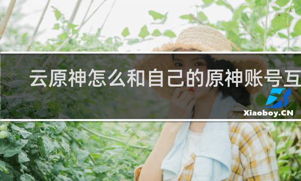 云原神怎么和自己的原神账号互通
