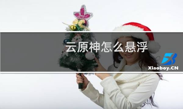 云原神怎么悬浮