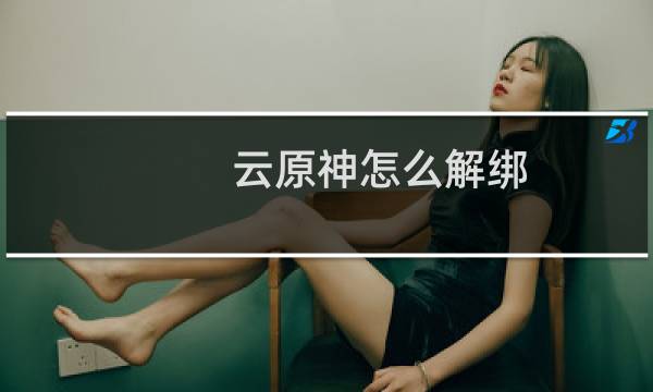 云原神怎么解绑