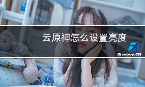 云原神怎么设置亮度