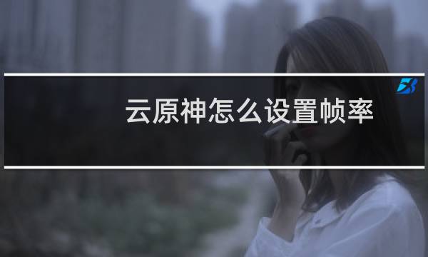 云原神怎么设置帧率