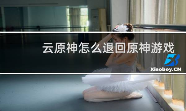 云原神怎么退回原神游戏