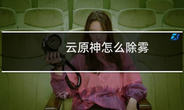 云原神怎么除雾
