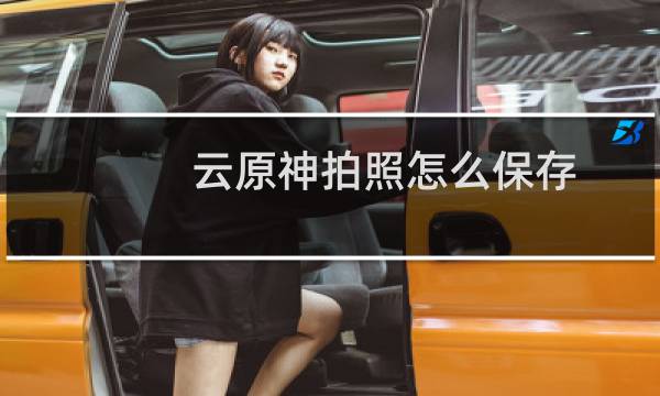 云原神拍照怎么保存