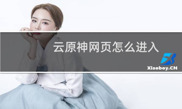 云原神网页怎么进入