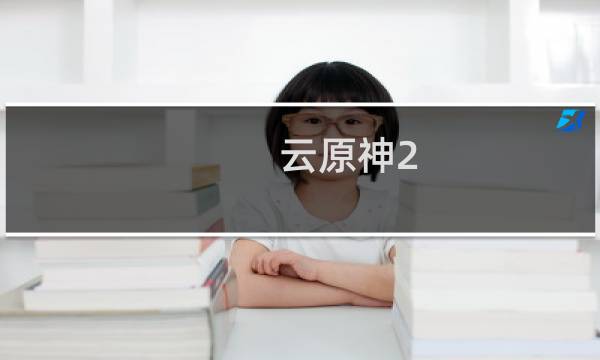 云原神2.7怎么更新