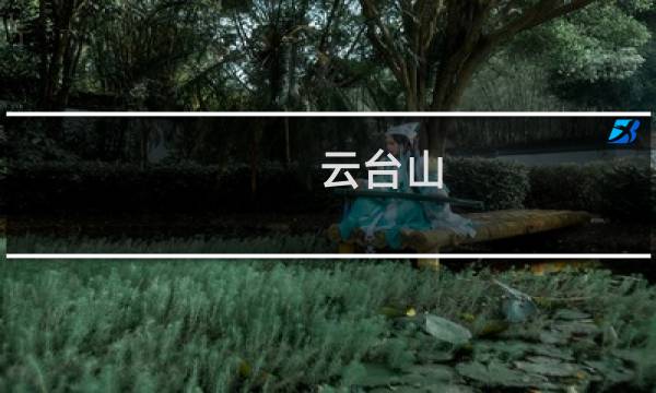 云台山 旅游
