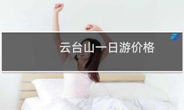 云台山一日游价格