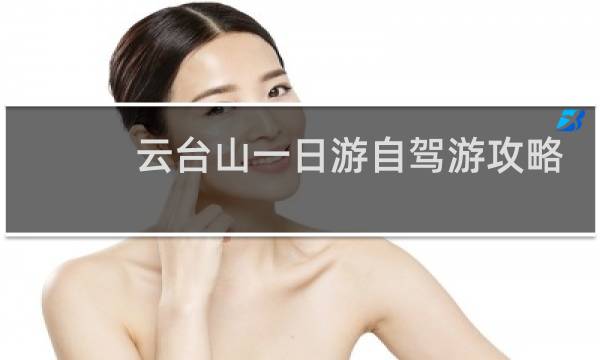 云台山一日游自驾游攻略