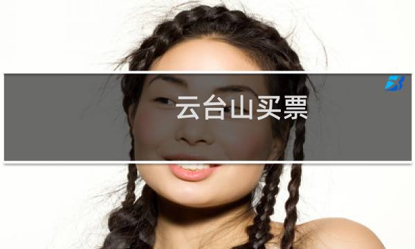 云台山买票