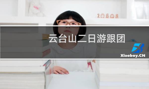 云台山二日游跟团