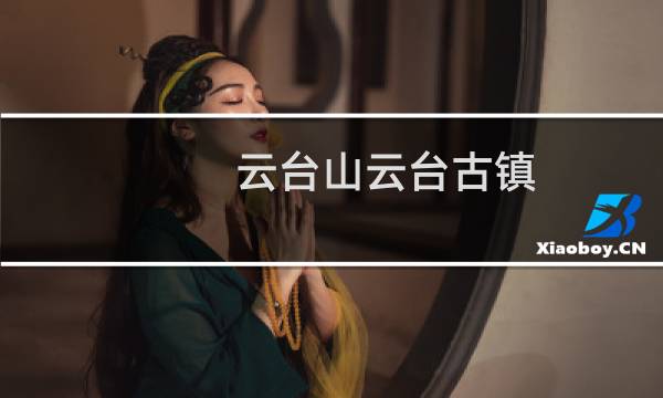云臺(tái)山云臺(tái)古鎮(zhèn)