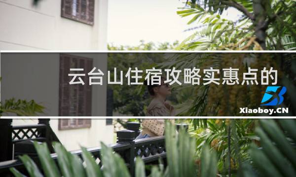云台山住宿攻略实惠点的