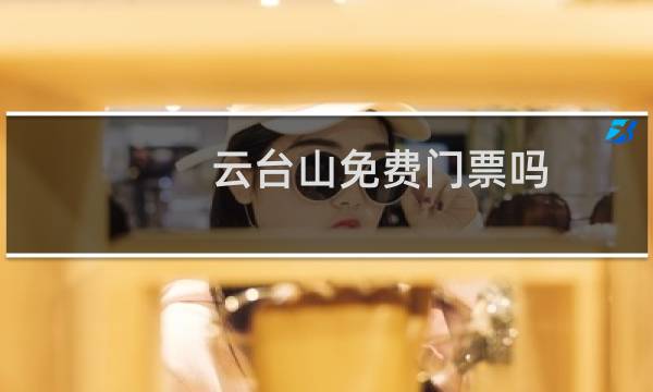 云臺山免費(fèi)門票嗎