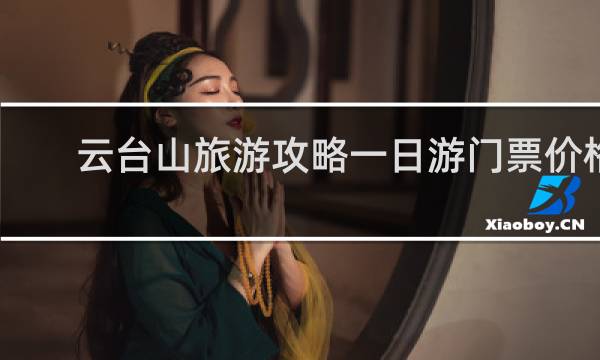 云台山旅游攻略一日游门票价格