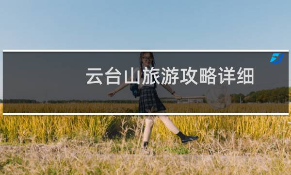 云台山旅游攻略详细