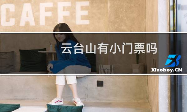 云台山有小门票吗