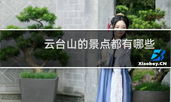 云臺山的景點都有哪些