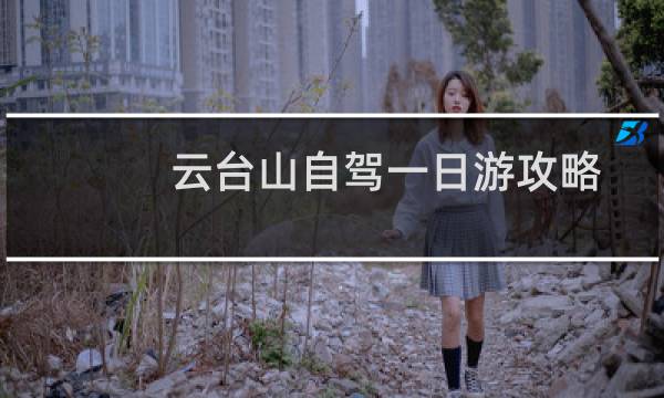云臺山自駕一日游攻略