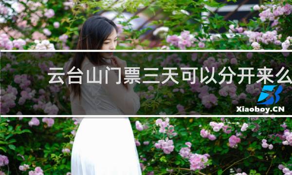 云台山门票三天可以分开来么