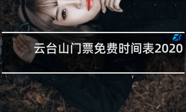 云台山门票免费时间表2020