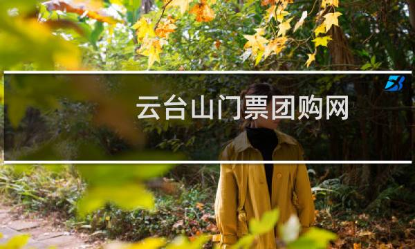 云臺(tái)山門票團(tuán)購(gòu)網(wǎng)