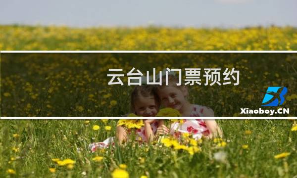 云台山门票预约