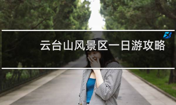 云臺(tái)山風(fēng)景區(qū)一日游攻略