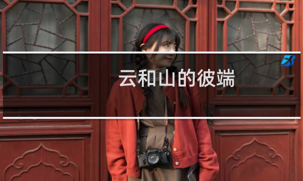 云和山的彼端 图文攻略
