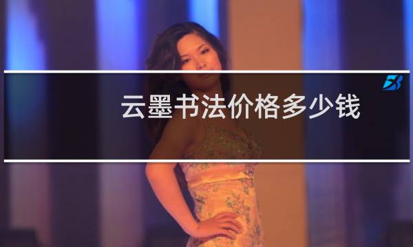 云墨书法价格多少钱