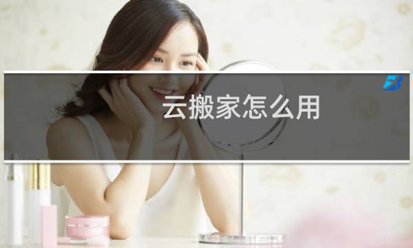 云搬家怎么用