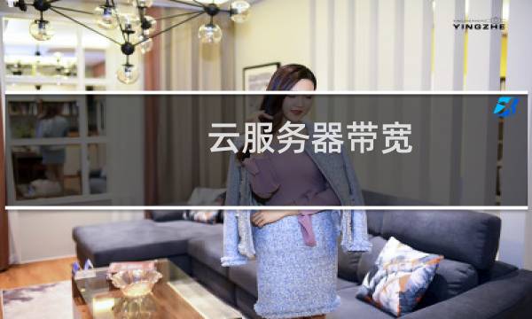 云服务器带宽