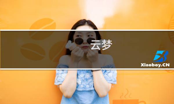 云梦 装备攻略