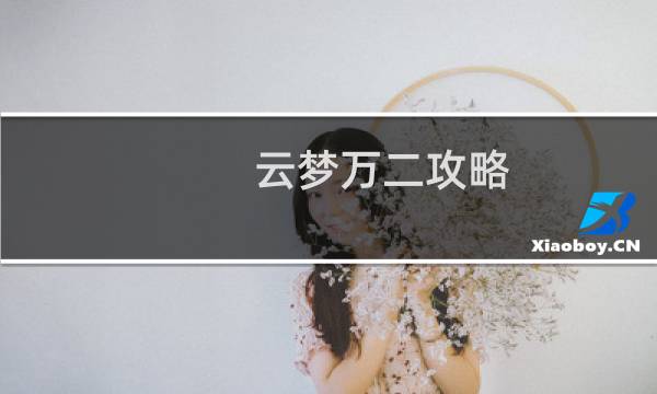 云梦万二攻略